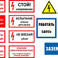 Знаки электробезопасности