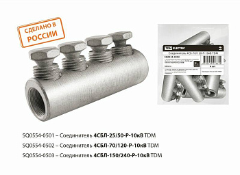 Соединитель 4CБЛ-70/120-Р-10кВ TDM